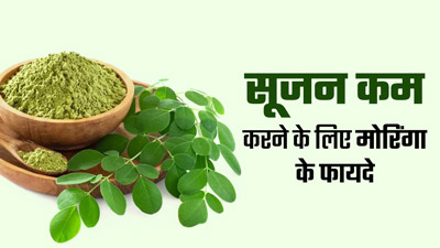 सूजन कम करने में फायदेमंद होता है मोरिंगा (सहजन), इस तरह से करें सेवन