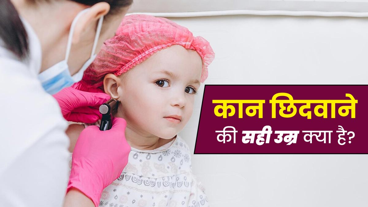 बच्चों के कान कब, कहां और कैसे छिदवाने चाहिए? एक्सपर्ट से जानें 