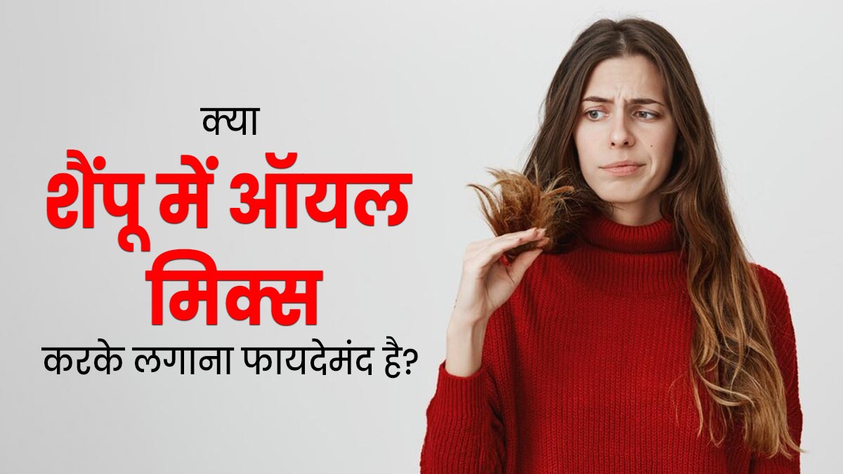 क्या वाकई शैंपू में ऑयल मिक्स करके लगाने से बालों को फायदा होता है? जानें एक्सपर्ट से