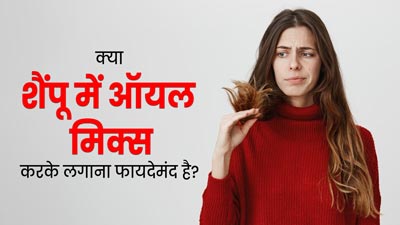 क्या वाकई शैंपू में ऑयल मिक्स करके लगाने से बालों को फायदा होता है? जानें एक्सपर्ट से