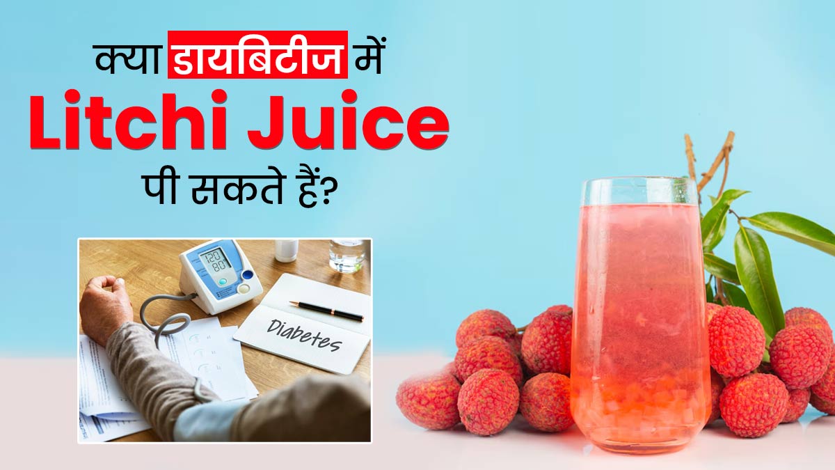 क्या डायबिटीज के रोगी लीची का जूस पी सकते हैं? जानें एक्सपर्ट की राय