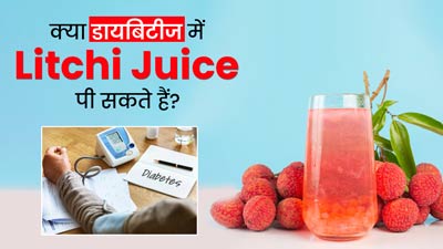क्या डायबिटीज के रोगी लीची का जूस पी सकते हैं? जानें एक्सपर्ट की राय