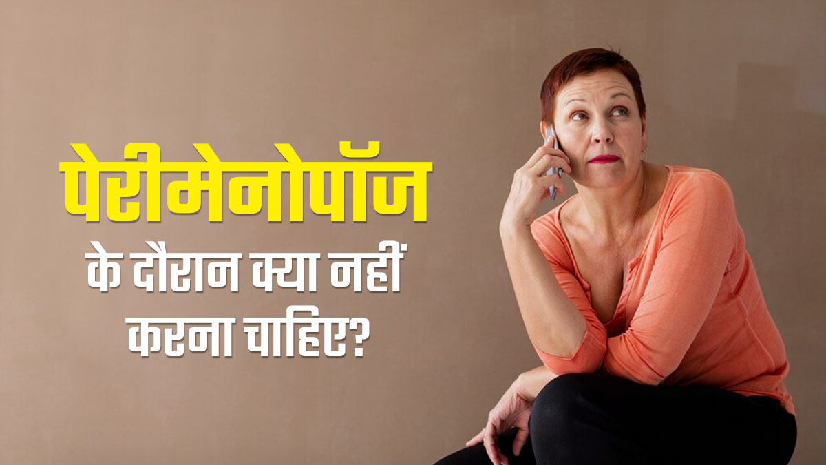 ये 4 चीजें पेरिमेनोपॉज के दौरान बढ़ा सकती हैं महिलाओं की दिक्कत, जरूर दें ध्यान