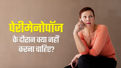 ये 4 चीजें पेरिमेनोपॉज के दौरान बढ़ा सकती हैं महिलाओं की दिक्कत, जरूर दें ध्यान