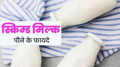 Skimmed Milk: सेहत के लिए बेहद फायदेमंद होता है स्किम्ड मिल्क, जानें इसके बारे में
