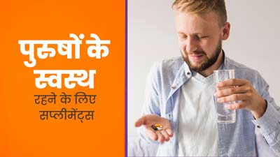30 की उम्र में पुरुष डाइट में जरूर शामिल करें ये 6 सप्लीमेंट्स, बने रहेंगे स्वस्थ