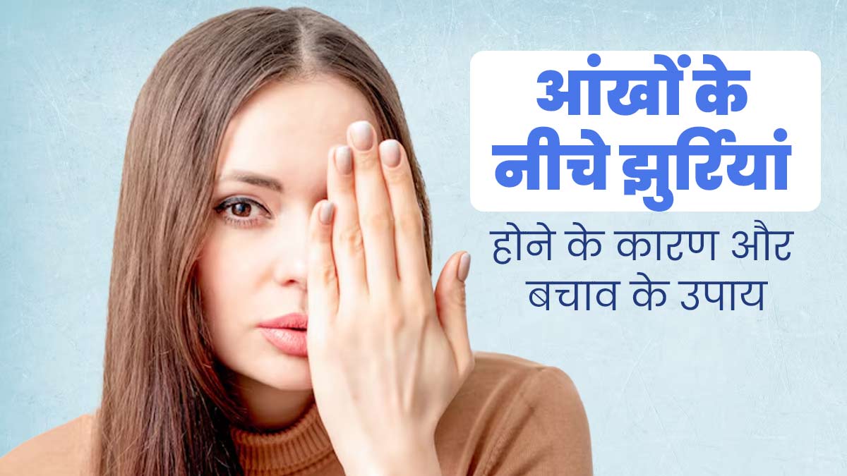 कम उम्र में ही आंखों के नीचे हो गई हैं झुर्रियां, तो जानें कारण और बचाव के उपाय 