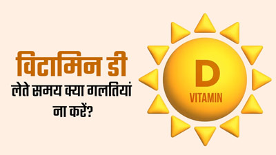 विटामिन डी लेते समय न करें ये 3 गलतियां, सेहत पर पड़ सकता है बुरा असर 