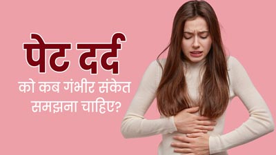 पेट दर्द को कब गंभीर संकेत समझना चाहिए? जानें एक्सपर्ट से