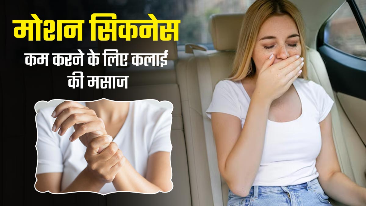 सफर के दौरान होती है घबराहट तो इस तरह करें कलाई की मसाज, उल्टी की समस्या भी होगी दूर 