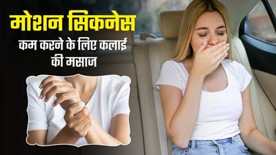 सफर के दौरान होती है घबराहट तो इस तरह करें कलाई की मसाज, उल्टी की समस्या भी होगी दूर 
