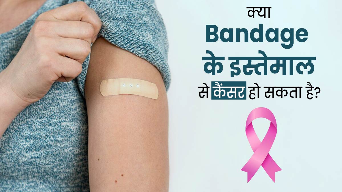 Bandage का इस्तेमाल बढ़ा सकता है कैंसर का खतरा, स्टडी में हुआ खुलासा
