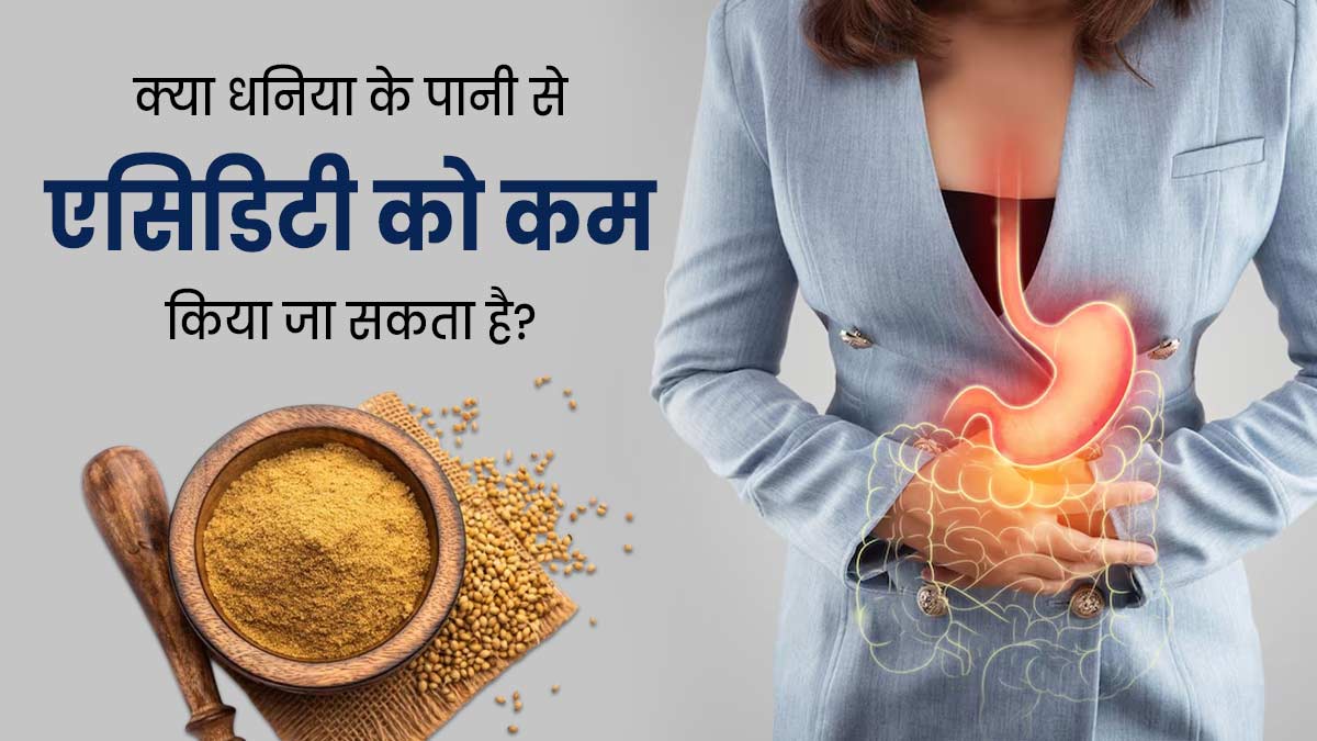 क्या धनिया के पानी से एसिडिटी को कम किया जा सकता है? एक्सपर्ट से जानें 