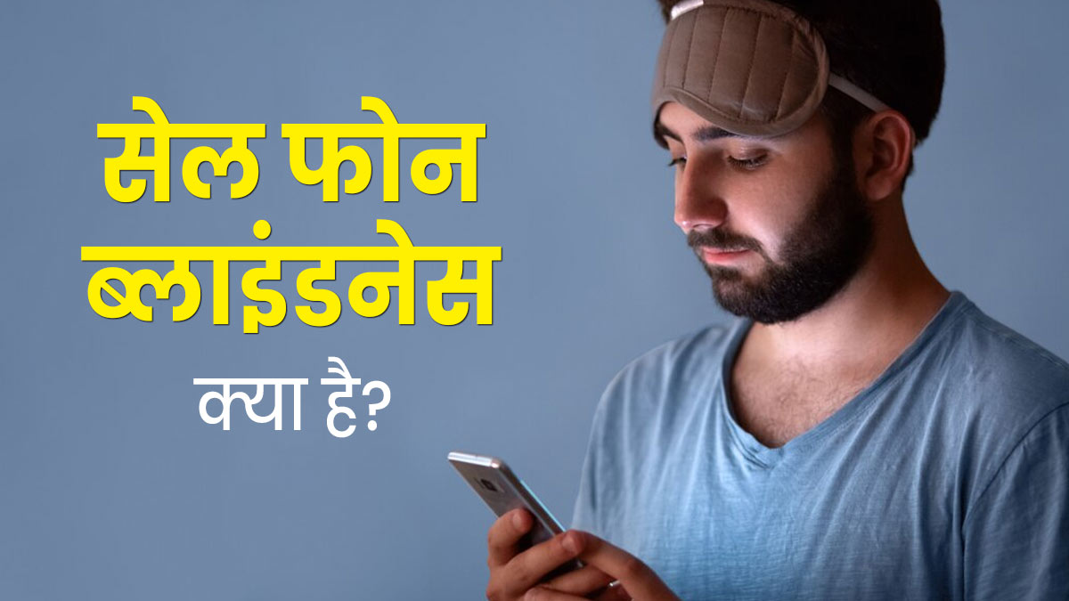 ज्यादा मोबाइल फोन चलाने से रहता है सेल फोन ब्लाइंडनेस का खतरा, जानें इसके बारे में