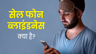 ज्यादा मोबाइल फोन चलाने से रहता है सेल फोन ब्लाइंडनेस का खतरा, जानें इसके बारे में