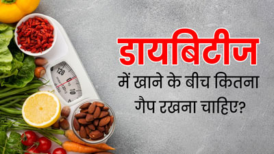 डायबिटीज के मरीजों को खाने के बीच में कितने घंटे का गैप रखना चाहिए? जानें डॉक्टर से