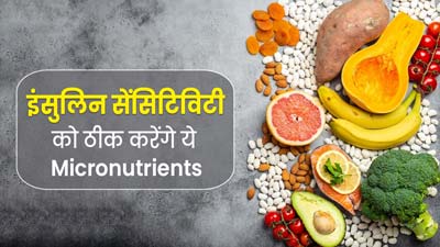 इंसुलिन सेंसेटिविटी को ठीक करने में मदद करेंगे ये 7 माइक्रोन्यूट्रिएंट्स, डाइटिशियन से जानें इसके बारे में