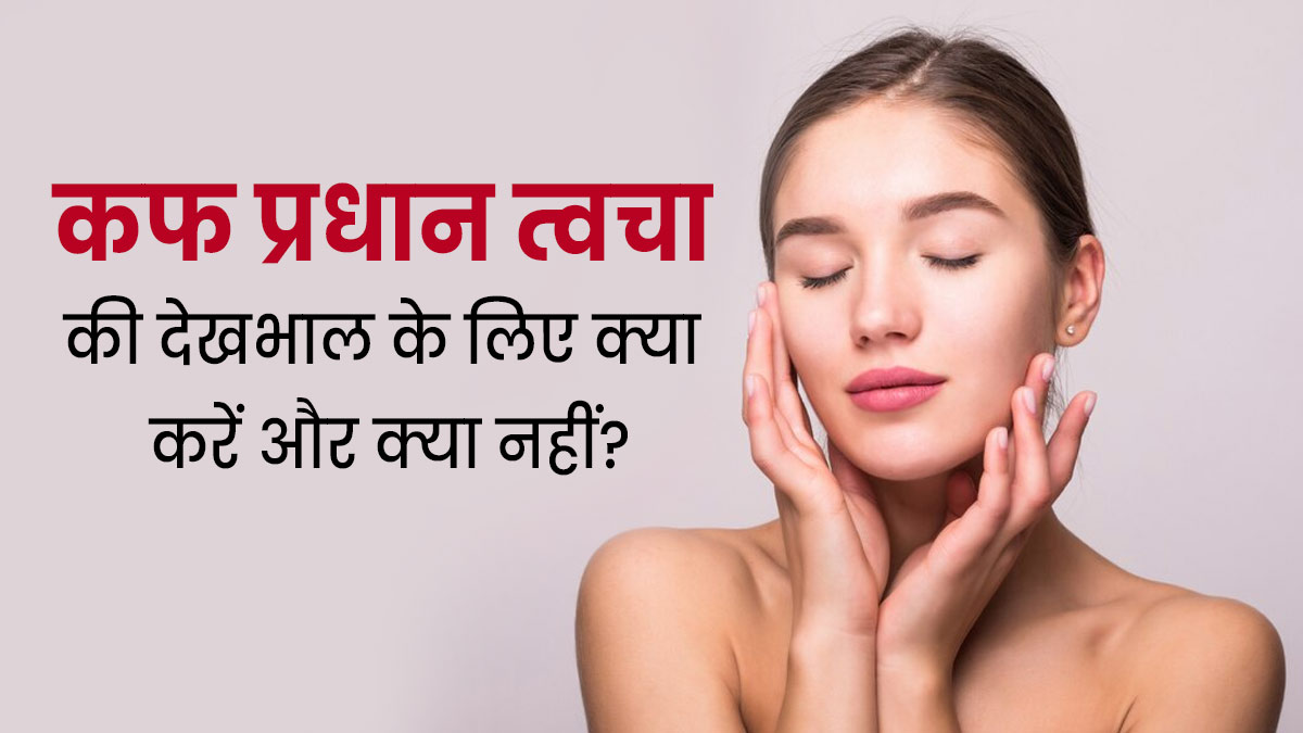 आयुर्वेद के अनुसार कफ प्रधान त्वचा की देखभाल के लिए क्या करें और क्या नहीं, एक्सपर्ट से जानें