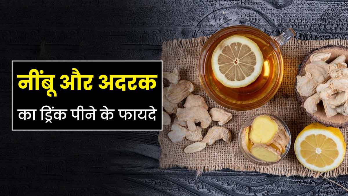 लिवर को डिटॉक्स करने के लिए पिएं नींबू और अदरक का यह ड्रिंक, सेहत को भी मिलेंगे कई फायदे