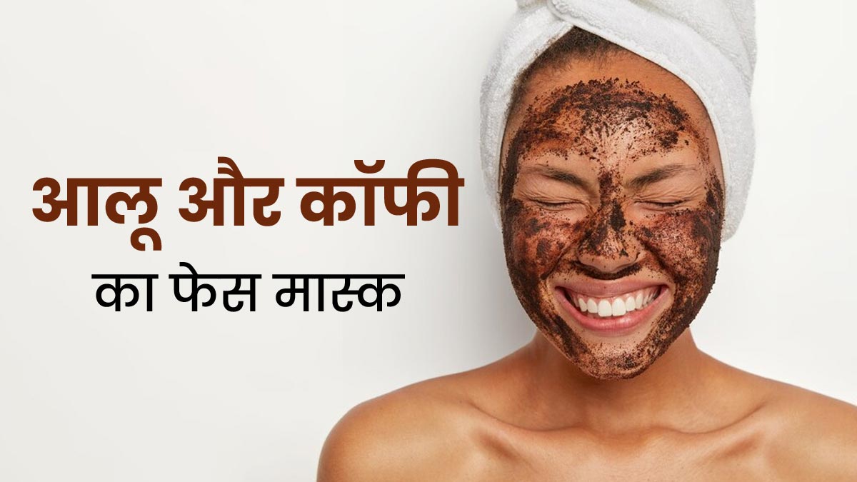 पिगमेंटेशन कंट्रोल करने के लिए लगाएं आलू और कॉफी का फेस मास्क, जानें बनाने का तरीका