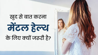 खुद से बात करना मानसिक स्वास्थ्य के लिए क्यों जरूरी है? एक्सपर्ट से जानें 