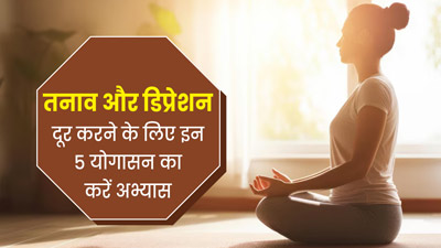 International Yoga Day 2024: तनाव और डिप्रेशन दूर करने के लिए इन 5 योगासन का करें अभ्यास