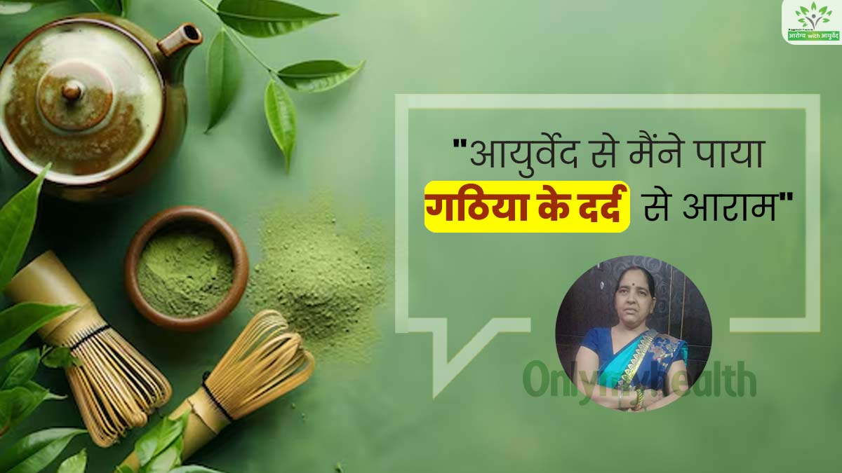 Arogya with Ayurveda: गठिया के कारण बिंदु त्रिपाठी का चलना-फिरना था मुहाल, आयुर्वेदिक इलाज से ऐसे मिला आराम