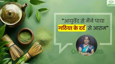 Arogya with Ayurveda: गठिया के कारण बिंदु त्रिपाठी का चलना-फिरना था मुहाल, आयुर्वेदिक इलाज से ऐसे मिला आराम