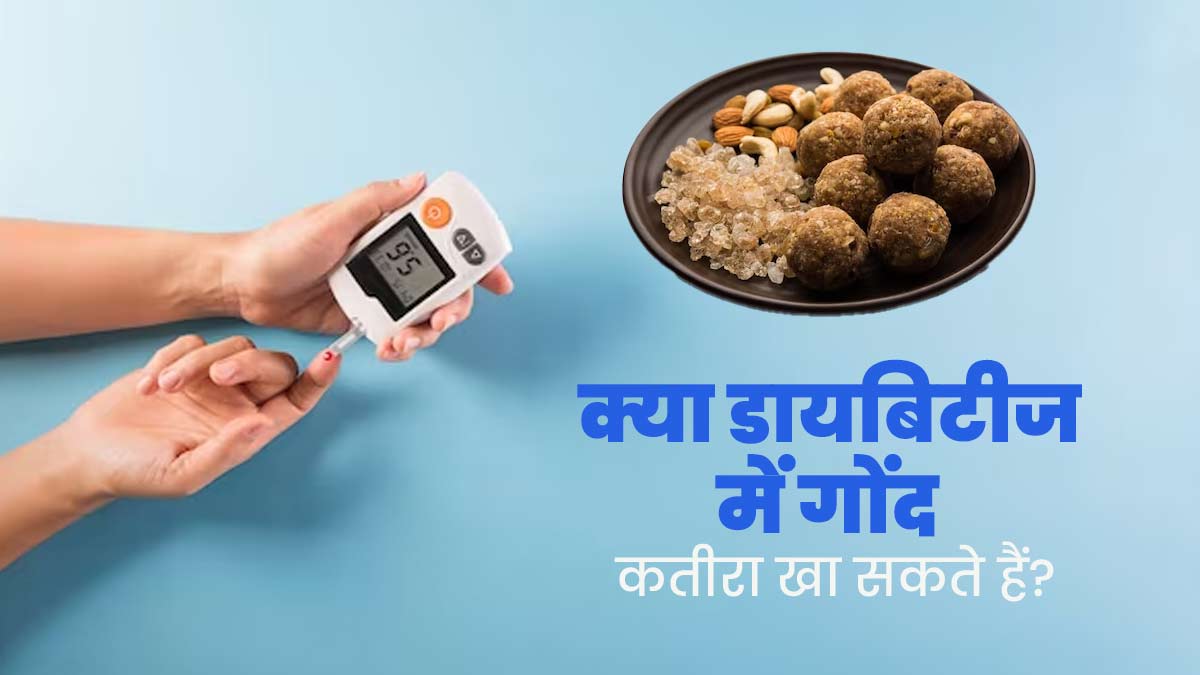 क्या डायबिटीज के मरीज गोंद कतीरा खा सकते हैं? जानें एक्सपर्ट से