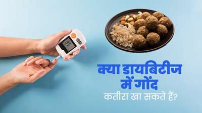 क्या डायबिटीज के मरीज गोंद कतीरा खा सकते हैं? जानें एक्सपर्ट से