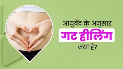 Gut Healing: आयुर्वेद के अनुसार गट हीलिंग क्या होती है? डॉक्टर से जानें कैसे रखें आंतों का ख्याल
