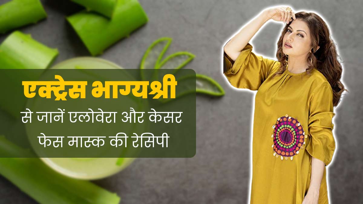 एक्ट्रेस भाग्यश्री चेहरे पर लगाती हैं एलोवेरा, केसर और ओट्स का फेस मास्क, जानें इसे लगाने के फायदे 