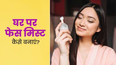 ग्लोइंग त्वचा पाने के लिए घर में तैयार करें फेस मिस्ट, जानें तरीका और फायदे