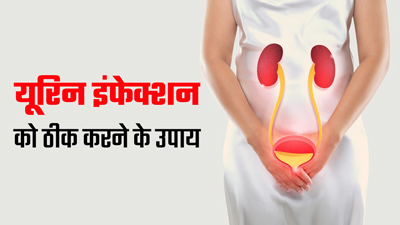 बार-बार हो जाता है यूटीआई तो अपनाएं ये 5 उपाय, समस्या से मिलेगी काफी राहत