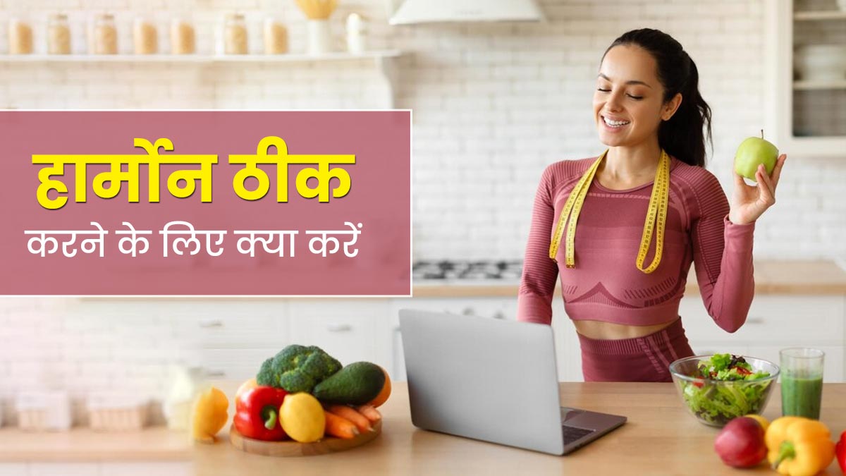 हार्मोनल स्वास्थ्य में सुधार के लिए लाइफस्टाइल में करें ये 7 बदलाव, रहेंगे हेल्दी