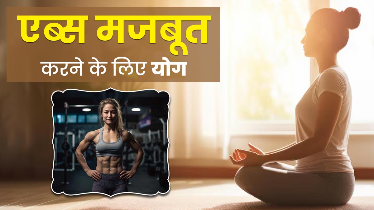 एब्स मजबूत करने के लिए कौन-से योग करने चाहिए? एक्सपर्ट से जानें  
