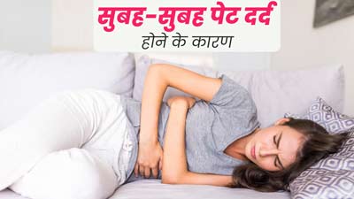सुबह के समय पेट दर्द होने के हो सकते हैं ये 5 कारण, जानें कैसे करें बचाव