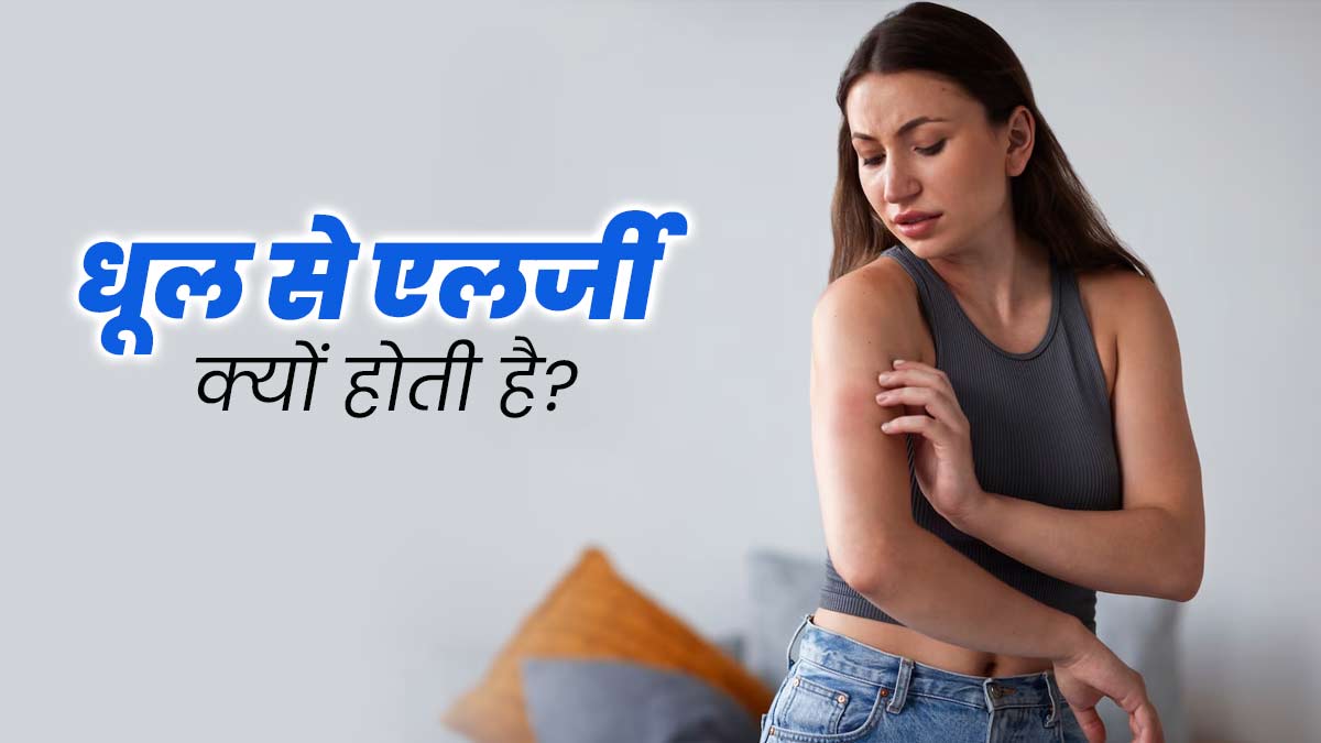 धूल से एलर्जी क्यों होती है? जानें इसके लक्षण और बचाव के उपाय