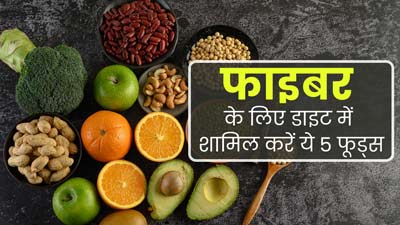 फाइबर के लिए डाइट में शामिल करें ये 5 फूड्स, एक्सपर्ट से जानें फायदे