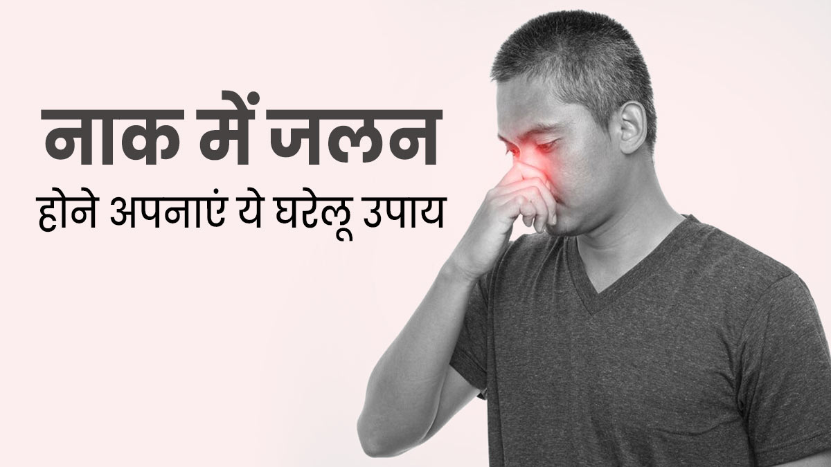 नाक में जलन होने अपनाएं ये घरेलू उपाय, जल्द मिलेगी राहत 