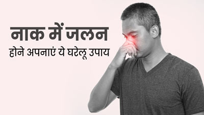 नाक में जलन होने अपनाएं ये घरेलू उपाय, जल्द मिलेगी राहत 