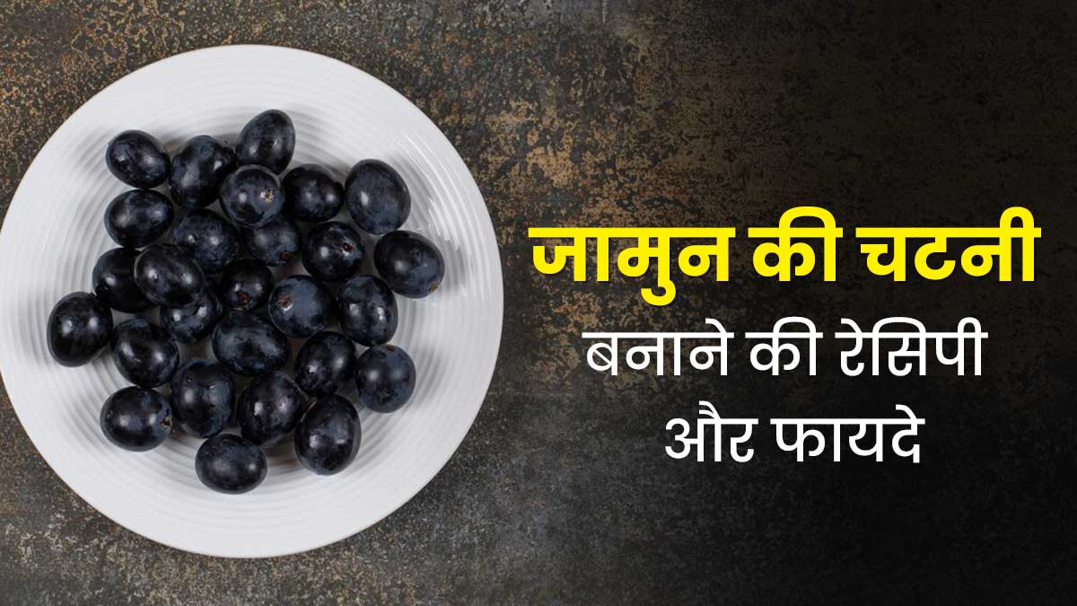 ताजे जामुन से घर में बनाएं स्वादिष्ट चटनी, जानें तरीका और फायदे