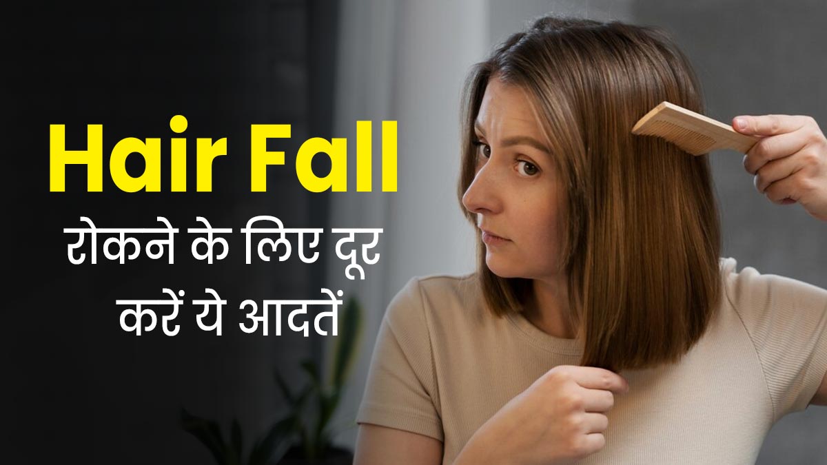 बालों का झड़ना रोकने के लिए दूर करें लाइफस्टाइल से जुड़ी ये 5 बुरी आदतें, ग्रोथ भी होगी बेहतर