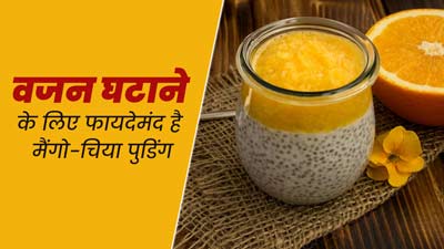 वजन घटाने के लिए फायदेमंद है मैंगो-चिया पुडिंग, जानें इसकी रेसिपी और फायदे