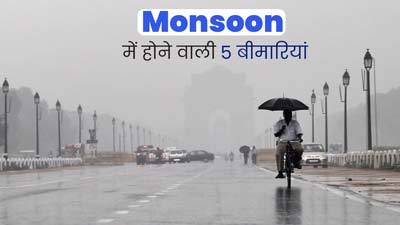 Monsoon Diseases: मॉनसून में फैलती हैं ये 5 बीमारियां, जानें इससे बचाव का तरीका