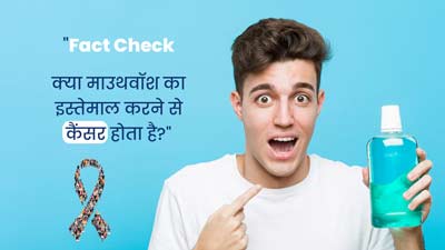 Fact Check: क्या रोजाना माउथवॉश का इस्तेमाल करने से कैंसर हो सकता है? जानें डॉक्टर से