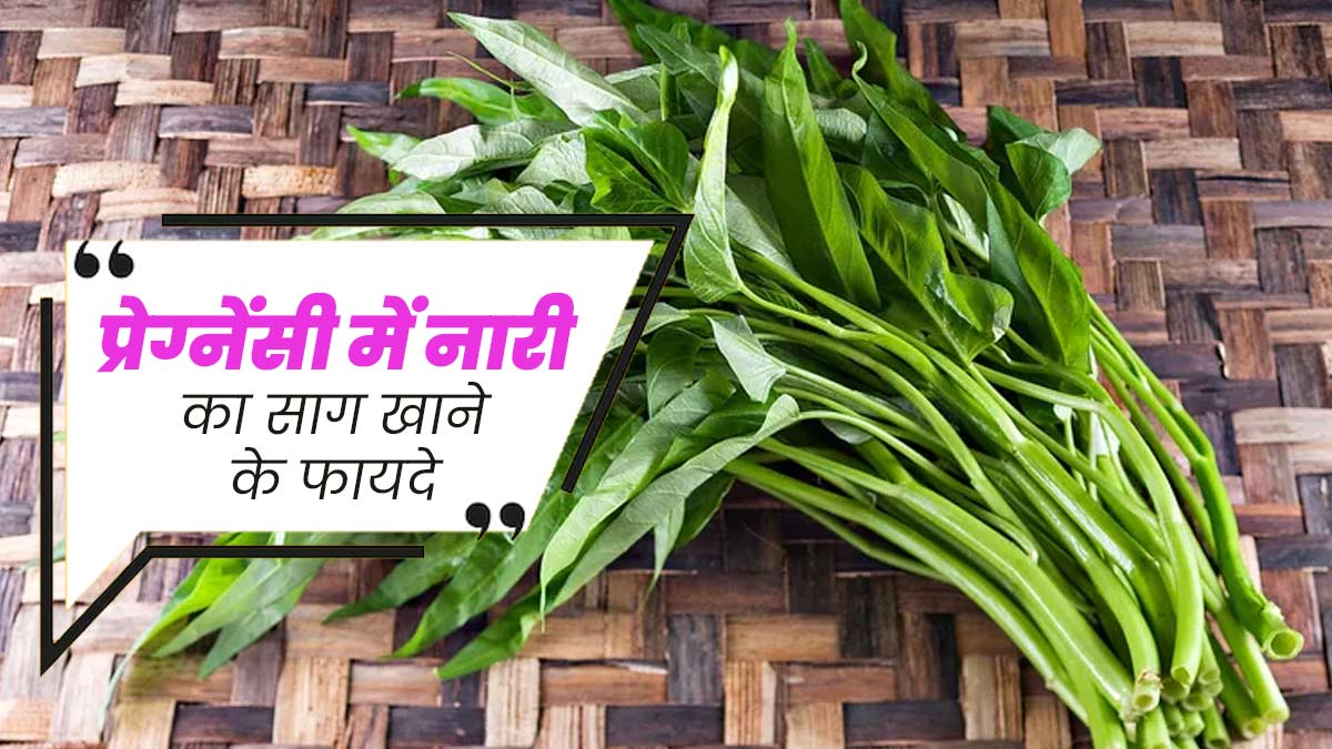 प्रेग्नेंसी में नारी साग खाने से सेहत को मिलते हैं ये 7 फायदे, जानें सेवन का तरीका 