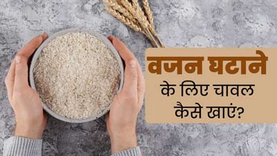 वजन घटाने के लिए चावल कैसे खाएं? एक्सपर्ट से जानें