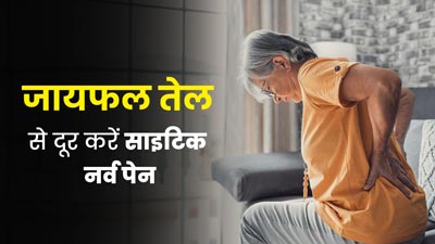साइटिक नर्व पेन दूर करने में मदद करता है जायफल का तेल, जानें इस्‍तेमाल का तरीका
