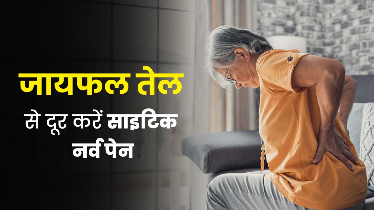 साइटिक नर्व पेन दूर करने में मदद करता है जायफल का तेल, जानें इस्‍तेमाल का तरीका